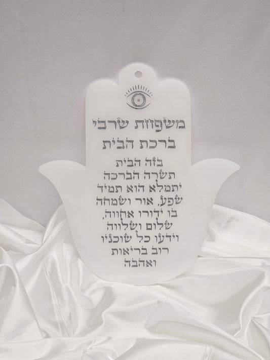 Personalized Birkat Habait