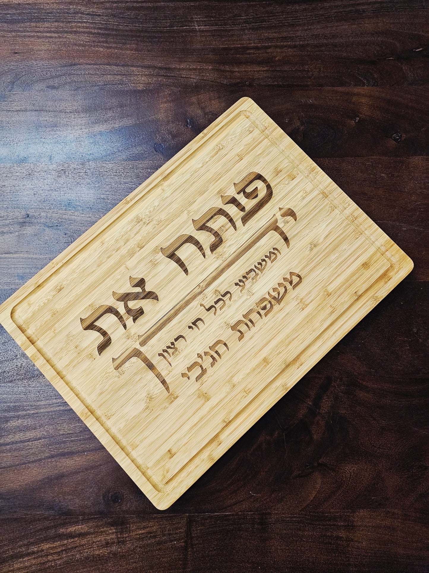 פותח את ידיך engraving on large cutting bord