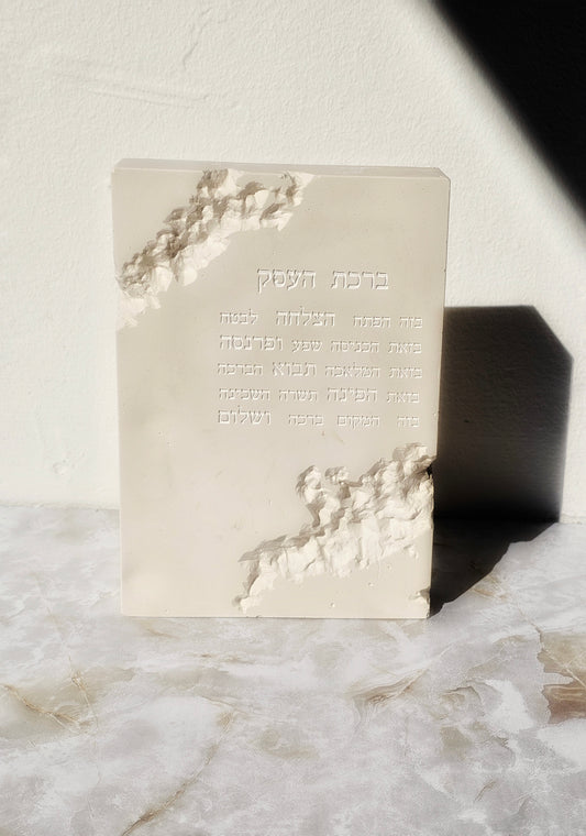 Handcrafted stone-look Birkat HaEsek plaque with engraved Hebrew business blessing, textured sculpted edges for modern decor.