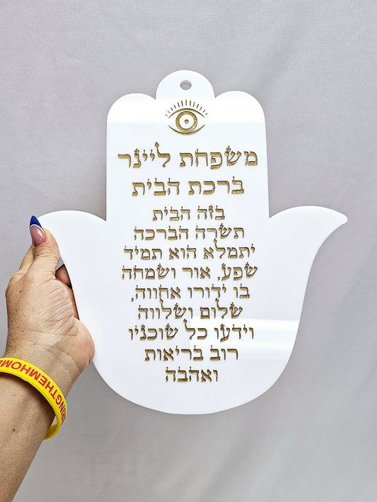 Personalized Birkat Habait