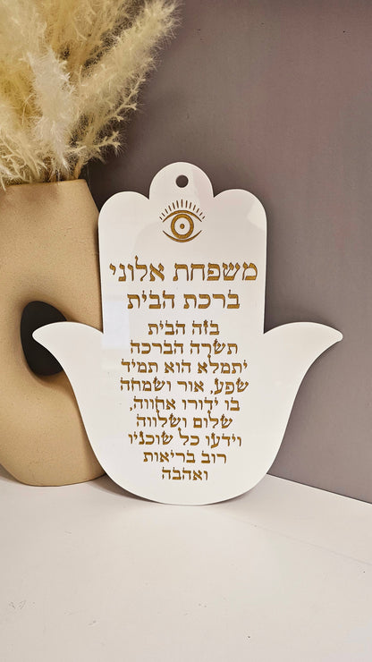 Personalized Birkat Habait