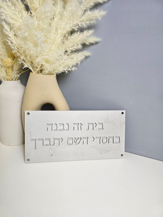 BeChasdei Hashem – Home Blessing Wall Plaque