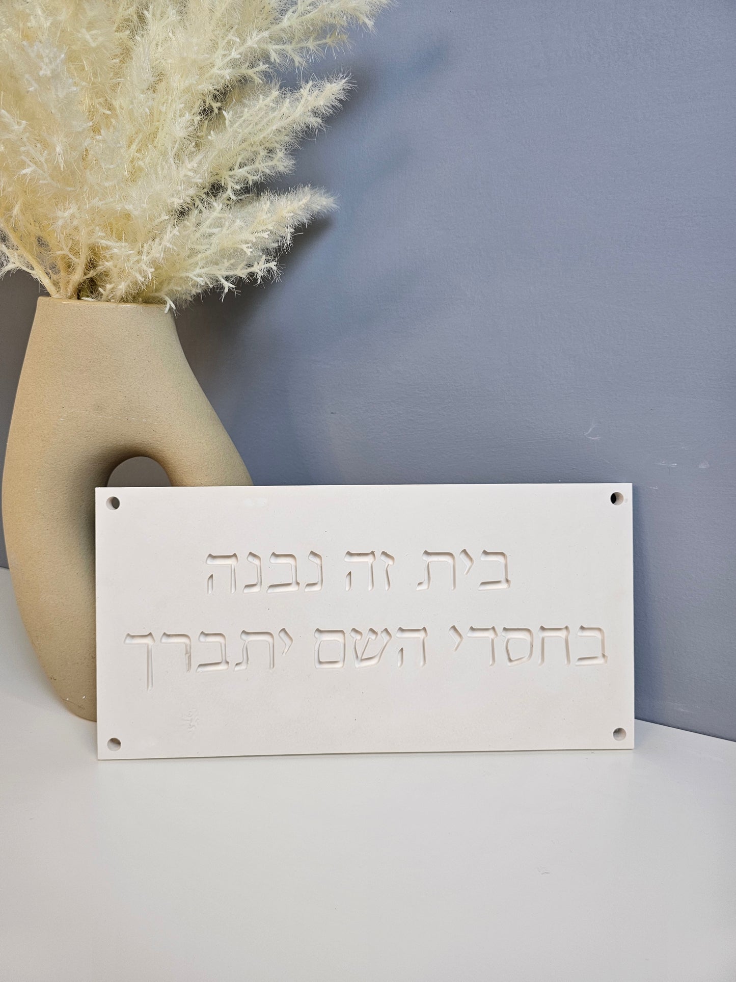 BeChasdei Hashem – Home Blessing Wall Plaque