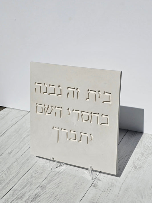 Bayit Ze Nivnah - Stone Look Hebrew Home Blessing