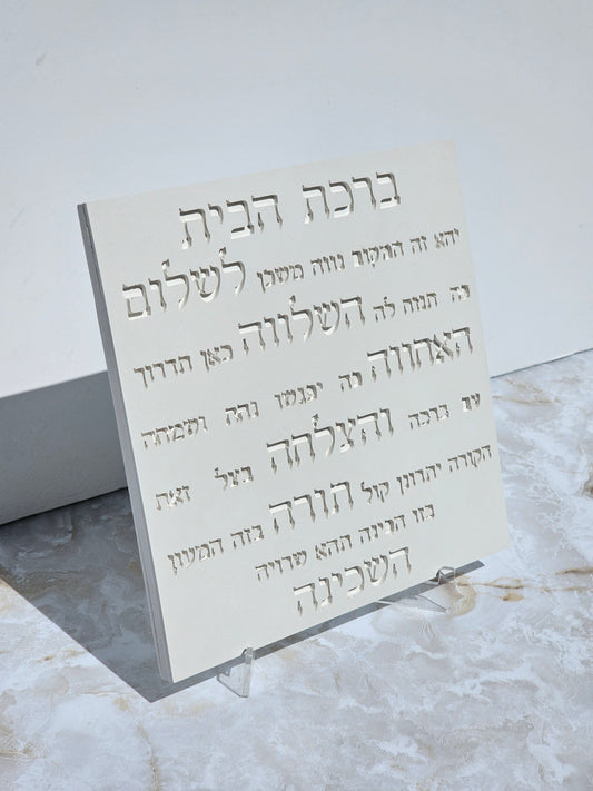 Birkst Habayit - Hebrew Home Blessing