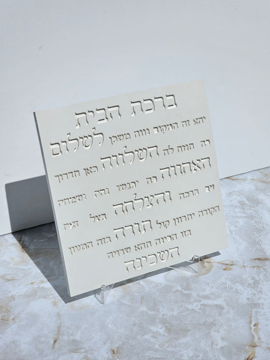 Birkat HaBayit – Stone Look Hebrew House Blessing Plaque