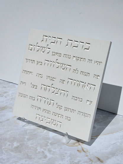 Birkat HaBayit – Stone Look Hebrew House Blessing Plaque