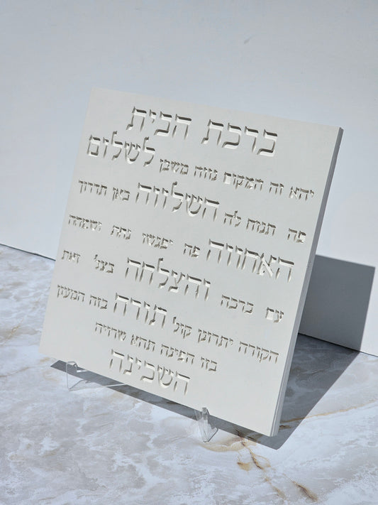 Birkat HaBayit – Stone Look Hebrew House Blessing Plaque