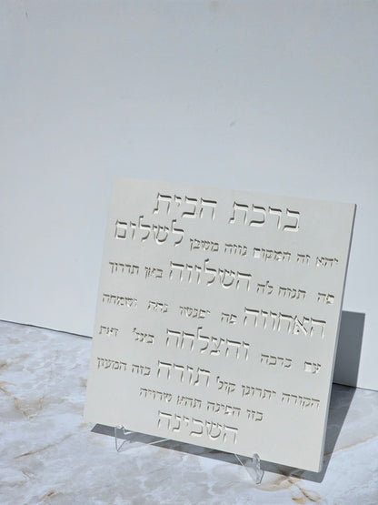 Birkst Habayit - Hebrew Home Blessing