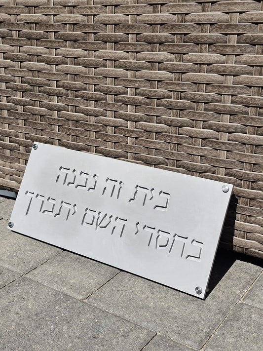 BeChasdei Hashem – Home Blessing Wall Plaque