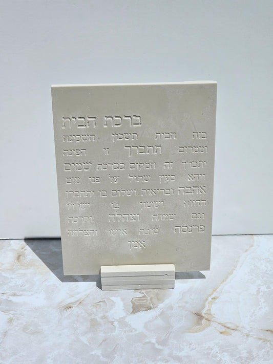 Birkat HaBayit – Stone Look Hebrew House Blessing Plaque