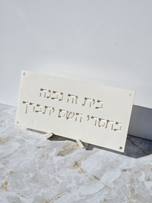 BeChasdei Hashem – Home Blessing Wall Plaque