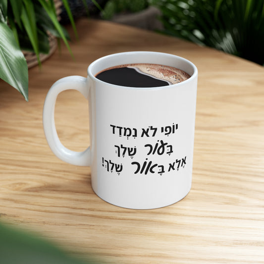 Cool Hebrew Saying Ceramic Mug 11oz