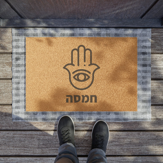 Hamsa door mat with Hebrew print, Custom door mat, Hamsa design.