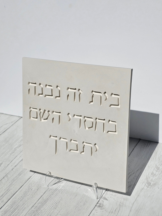 Bayit Ze Nivnah - Stone Look Hebrew Home Blessing