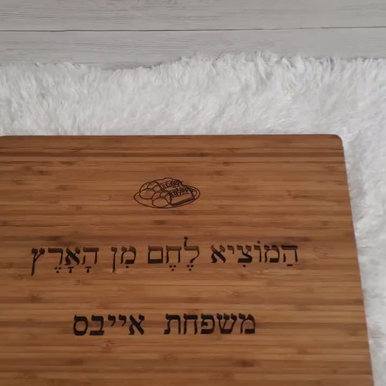 Custom wood Cutting Board for Shabbat Dinner ,custom cutting bord, wood board,cutting wood board, chef cutting board, Challah blessing.