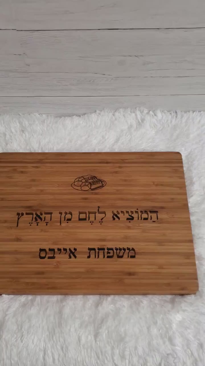 Custom wood Cutting Board for Shabbat Dinner ,custom cutting bord, wood board,cutting wood board, chef cutting board, Challah blessing.