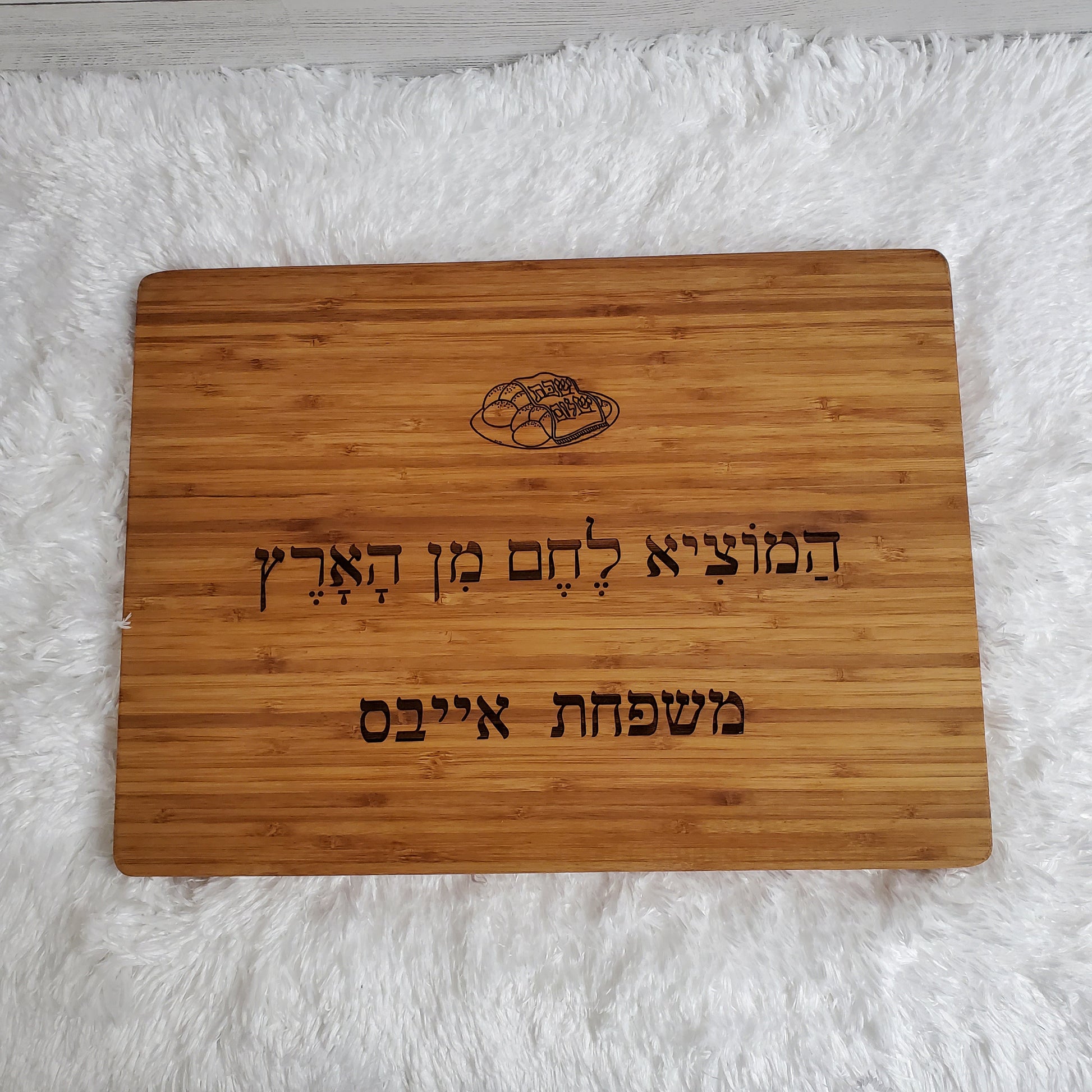 Custom wood Cutting Board for Shabbat Dinner ,custom cutting bord, wood board,cutting wood board, chef cutting board, Challah blessing.